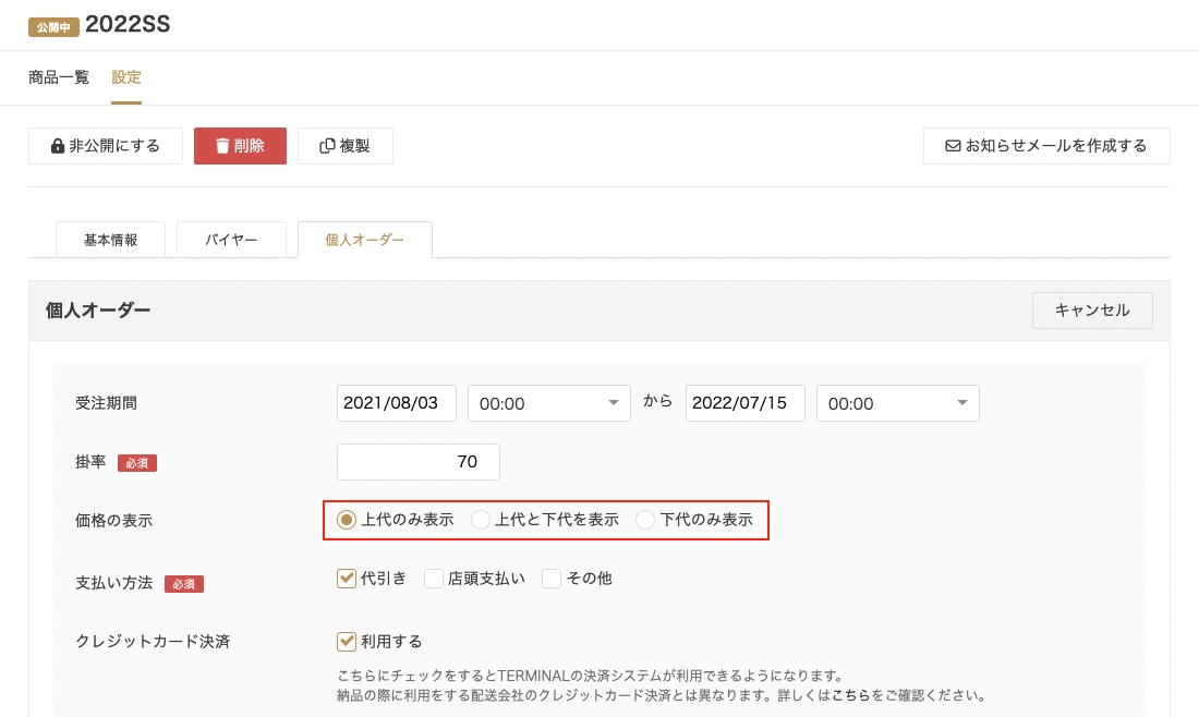 個人オーダー画面上の価格の表示方法を設定できるようになりました